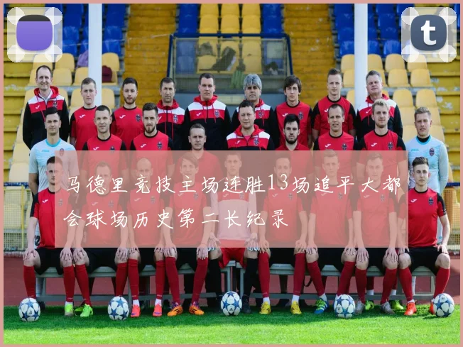 马德里竞技主场连胜13场追平大都会球场历史第二长纪录