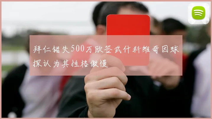 拜仁错失500万欧签武什科维奇因球探认为其性格傲慢