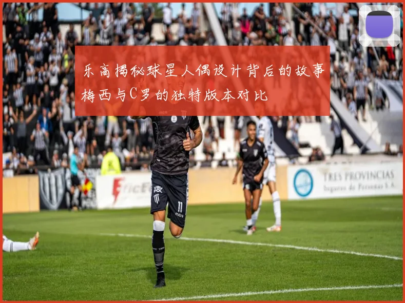 乐高揭秘球星人偶设计背后的故事梅西与C罗的独特版本对比