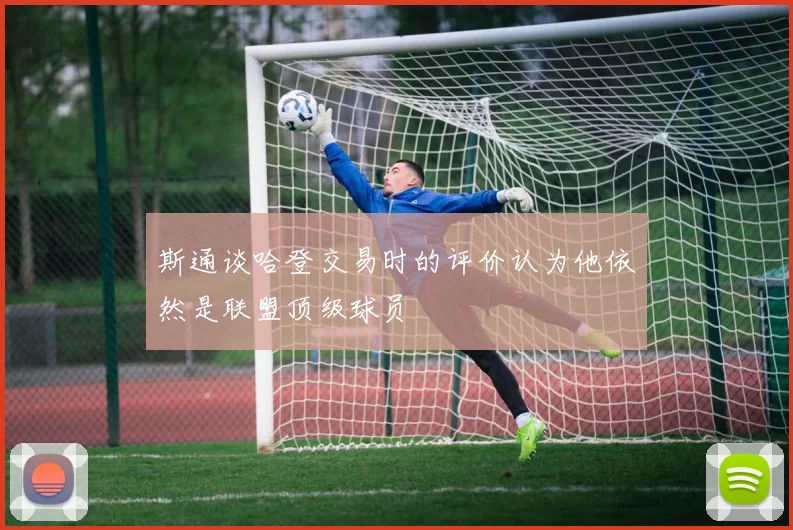 斯通谈哈登交易时的评价认为他依然是联盟顶级球员