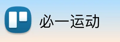 必一运动 Logo